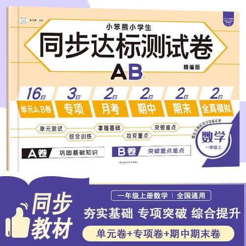 小笨熊 人教版小学生同步达标测试卷数学一年级上 教材同步练习AB测试卷 单元测试期末冲刺100分封面