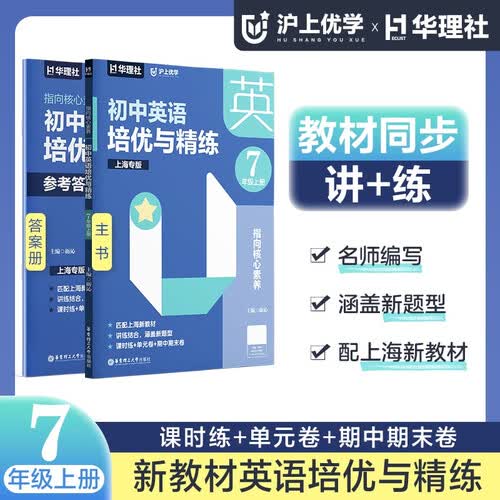 2026华理社 沪上优学 指向核心素养：初中英语培优与精练  七年级上册 上海专版  封面