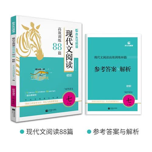 2026版初中现代文阅读高效训练88篇·初阶·适用于7年级封面