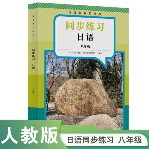 日语同步练习 八年级 配套新版人教版义务教育教科书封面