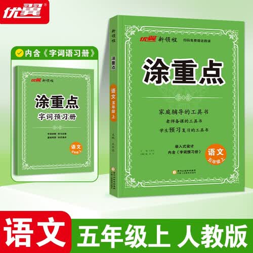 2025秋优翼新领程涂重点语文五年级上册封面
