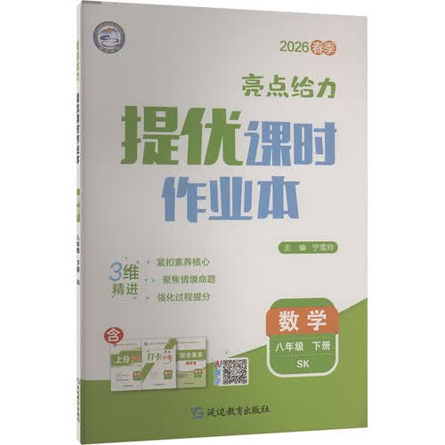 2026春 亮点给力提优课时作业本八年级下册数学苏科版SK 初二下学期同步练习册封面