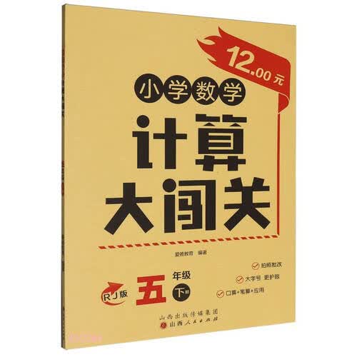 小学数学计算大闯关(5下RJ版)封面