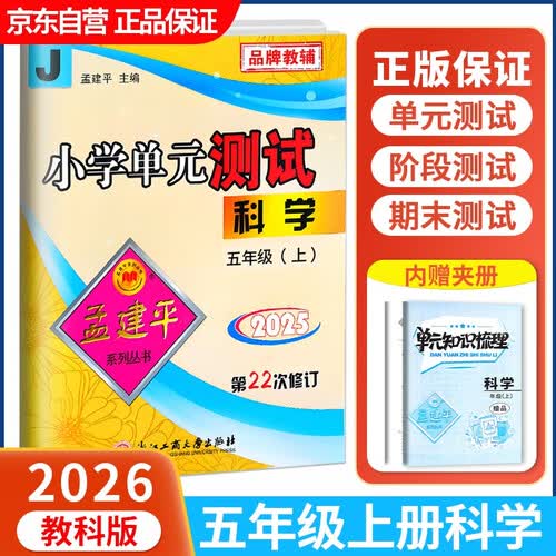 2025秋孟建平小学单元测试卷五年级上册科学JK教科版同步课本单元测试卷封面