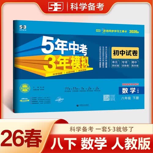曲一线 53初中同步试卷 数学 八年级下册 人教版 五年中考三年模拟2026春五三封面