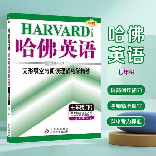 2026春哈佛英语 完形填空与阅读理解巧学精练 七年级 （下）封面