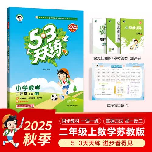 2025秋季53天天练小学数学二年级上册SJ苏教版五三天天练5 3天天练5.3天天练5·3天天练学霸培优学霸提优封面