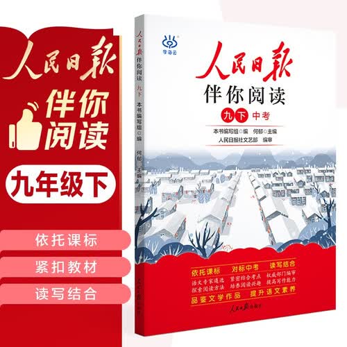 人民日报伴你阅读九年级下册 初中语文课外阅读训练优美句子积累提升阅读能力写作素材积累 初中语文满分作文素材写作指导考场作文大全 人民日报伴你阅读 2024封面