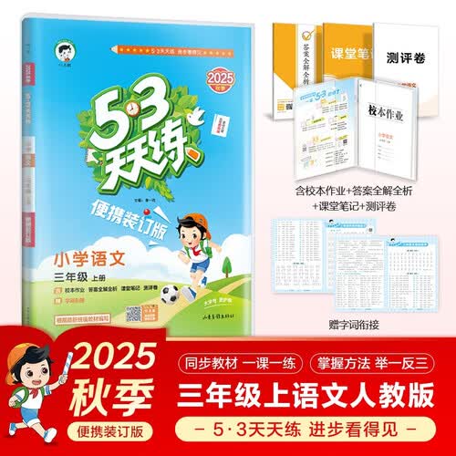 自营2025秋53天天练小学语文三年级上册RJ人教版（便携版）五三天天练53天天练同步练习册活页练习作业本5.3天天练5·3天天练学霸培优学霸提优封面