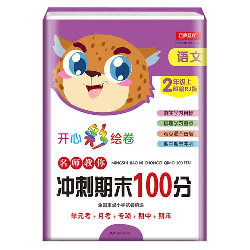 2019年开心彩绘卷名师教你冲刺期末100分二年级上册语文试卷同步训练人教版封面