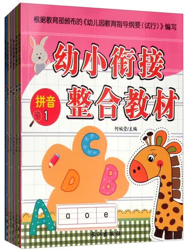 幼小衔接整合教材（套装共6册）封面