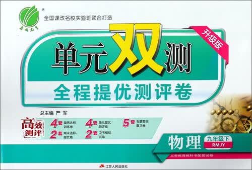 物理（九年级下 RMJY升级版）/单元双测全程提优测评卷封面