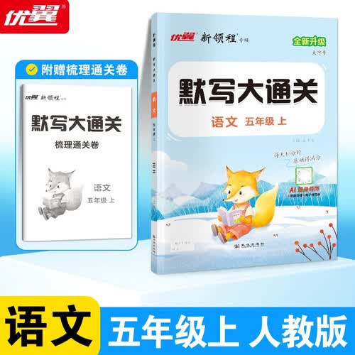 2025秋优翼新领程默写大通关语文五年级上册封面