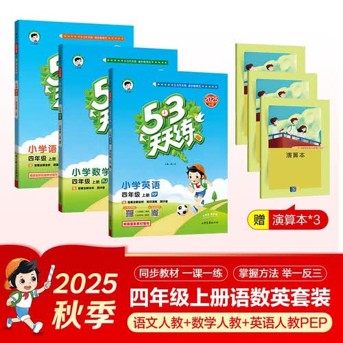 开学53天天练小学四年级上册套装共6册语文数学英语人教PEP版2025秋五三天天练套装赠3个演算本5 3天天练套装封面