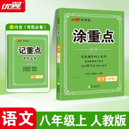 2025秋优翼新领程涂重点语文八年级上册封面