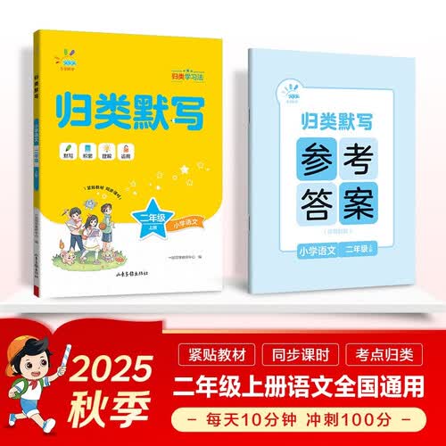 53同学 小学语文 归类默写 二年级上册 RJ 人教版 曲一线53小学2025秋封面