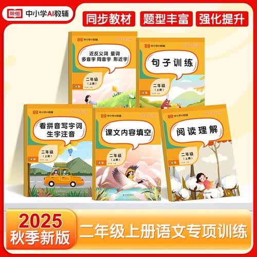 【荣恒】新版 全5册二年级上册语文专项训练看拼音写词语句子训练近反义词人教版课堂同步练习册组词造句阅读理解强化练习题本教材辅导学习资料封面