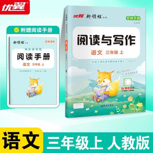 2025秋优翼新领程阅读与写作三年级上册封面