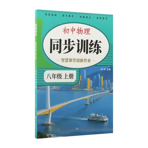 初中物理同步训练智慧课堂创新作业八年级上册封面