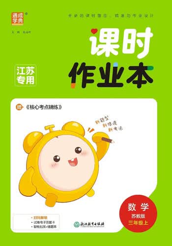 2025秋小学课时作业本 小学数学 三年级上册 苏教版 通成学典 江苏专版封面