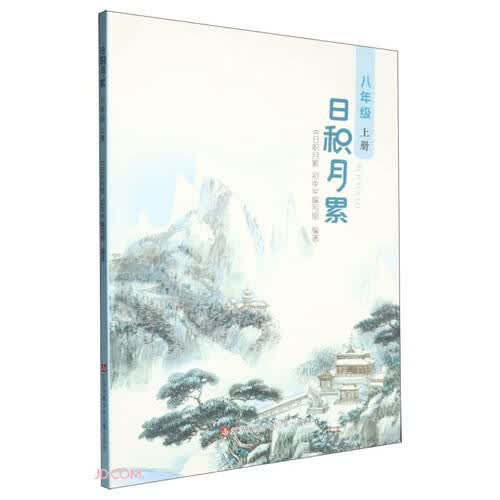 日积月累(8上)封面