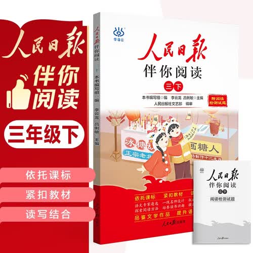 人民日报伴你阅读三年级下册 小学语文课外阅读训练优美句子素材积累 满分作文写作指导考场作文大全 25封面