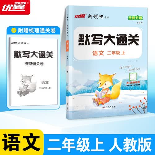 2025秋优翼新领程默写大通关语文二年级上册封面