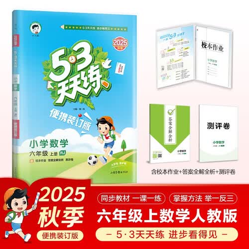 自营2025秋53天天练小学数学六年级上册RJ人教版（便携版）五三天天练53天天练同步练习册活页练习作业本5.3天天练5·3天天练学霸培优学霸提优封面