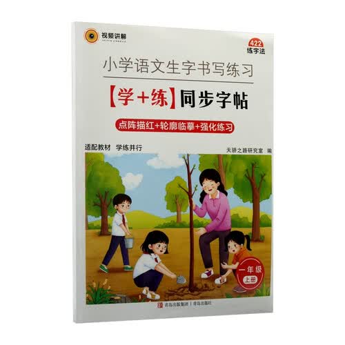 小学语文生字书写练习：（学+练）同步字帖 部编版.一年级.上册封面