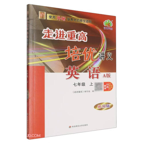 英语(7上WY使用外研版教材的师生适用A版视频版)/走进重高培优讲义封面