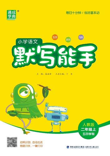 2025秋小学默写能手 小学语文 二年级上册 人教五四版 通成学典 默写小能手封面