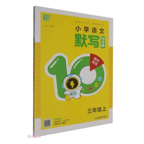小学语文默写10分钟(3上)封面