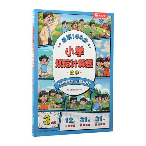漫画100分 · 小学规范计算题 · 数学 · 3年级封面
