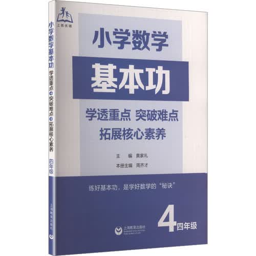 小学数学基本功：学透重点+突破难点+拓展核心素养（四年级）封面