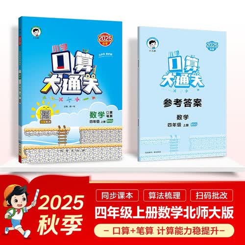53小学口算大通关 数学 四年级上册 BSD 北师大版 2025秋季 含参考答案封面