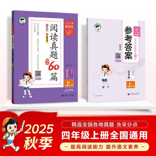 53小学基础练 阅读真题精选60篇 语文 四年级上册 2026版 适用2025秋季封面