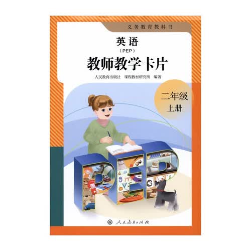 义务教育教科书英语（PEP）教师教学卡片 二年级上册（新版）封面