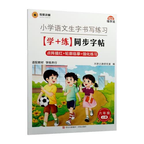 小学语文生字书写练习：（学+练）同步字帖.部编版.六年级.上册封面