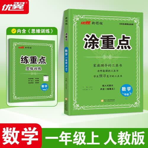 2025秋优翼新领程涂重点数学一年级上册人教版封面