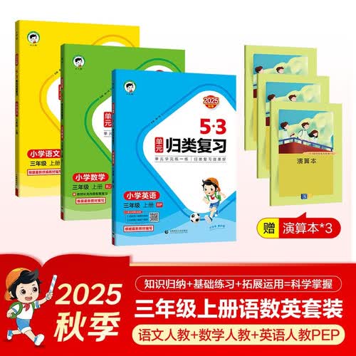 2025秋53单元归类复习三年级上册小学套装共6册语文+数学+英语人教PEP版赠3个演算本封面