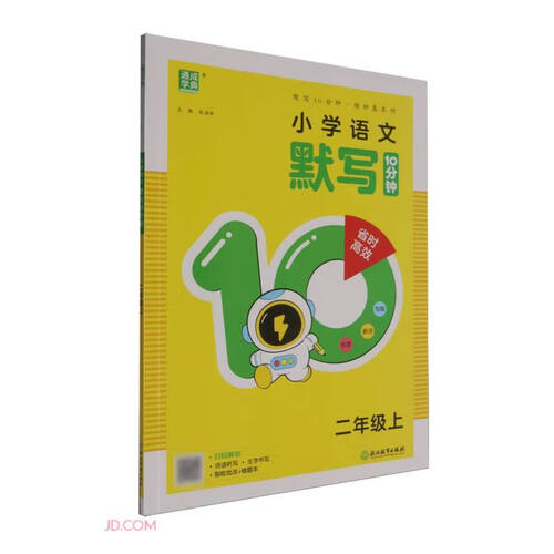 小学语文默写10分钟(2上)封面