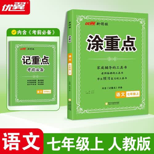 2025秋优翼新领程涂重点语文七年级上册封面