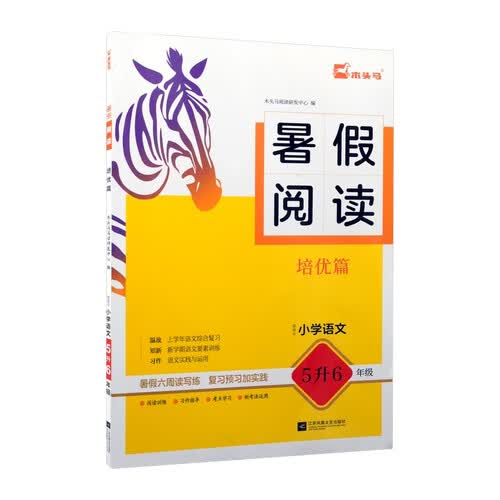 25暑假阅读 培优篇（适用于小学语文5升6年级）封面