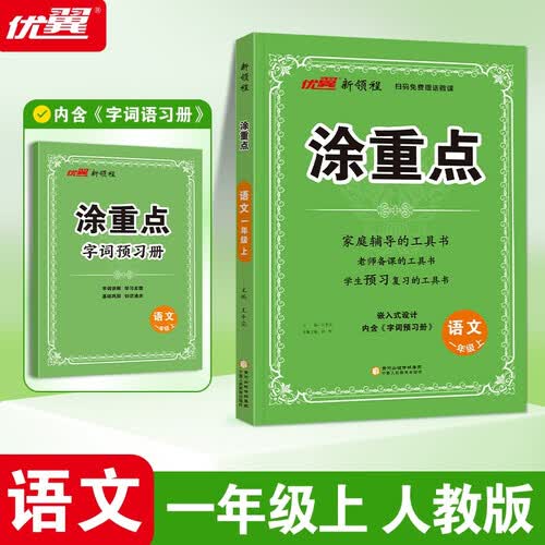 2025秋优翼新领程涂重点语文一年级上册封面