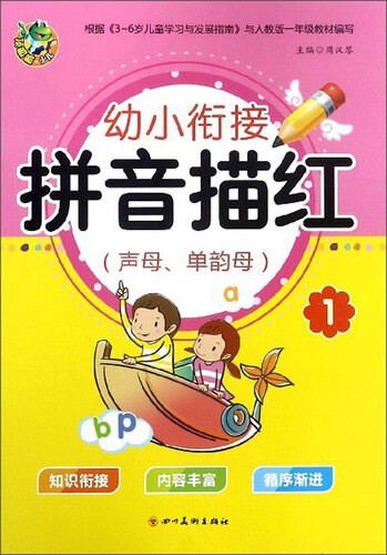 拼音描红（1 声母、单韵母）/幼小衔接描红封面