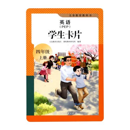 义务教育教科书 英语（PEP）学生卡片 四年级上册封面