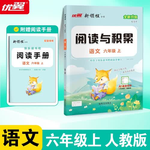 2025秋优翼新领程阅读与积累六年级上册封面
