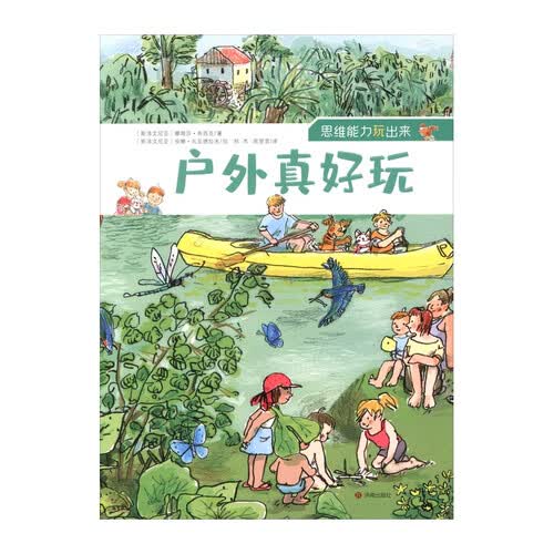 “思维能力玩出来”丛书：户外真好玩封面