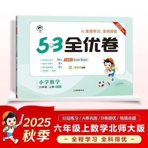 2025秋53全优卷 53天天练同步试卷 小学数学 六年级上册 BSD 北师大版封面