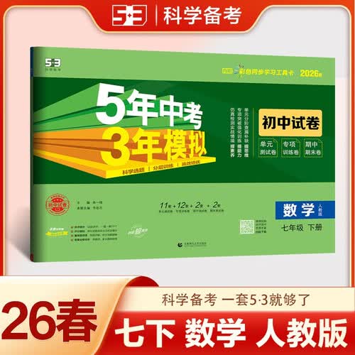 曲一线 53初中同步试卷数学 七年级下册 人教版 五年中考三年模拟2026春五三封面